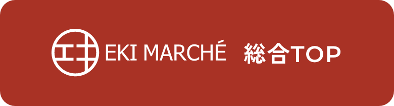 EKI MARCHE 総合TOP