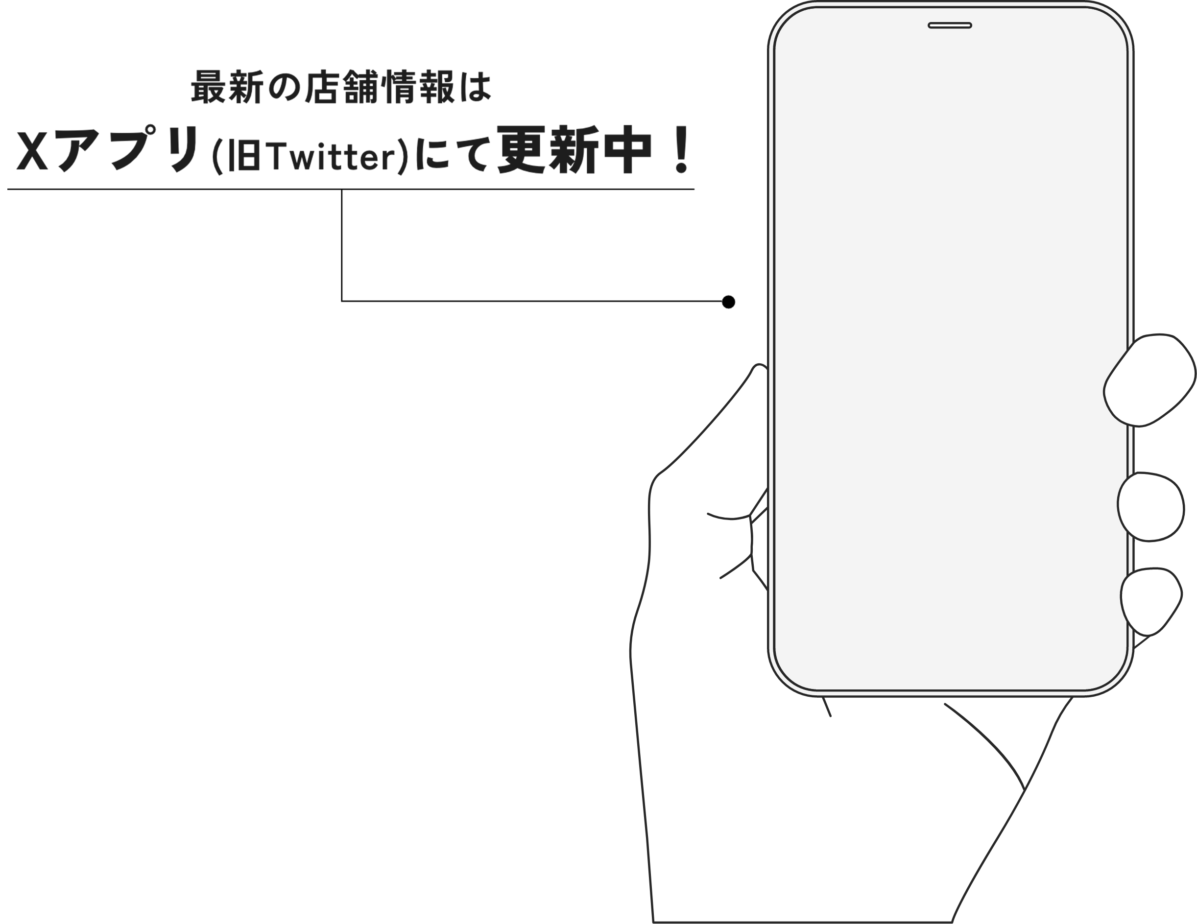最新の店舗情報は X(旧Twitter)にて更新中！